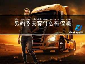 男的冬天穿什么鞋保暖