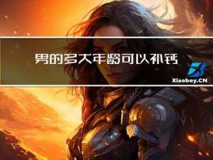 男的多大年龄可以补钙补锌