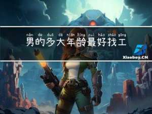 男的多大年龄最好找工作