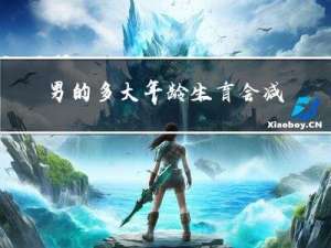 男的多大年龄生育会减退