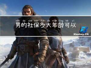 男的社保多大年龄可以领取