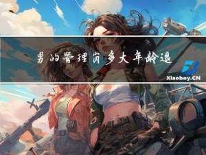 男的管理岗多大年龄退休