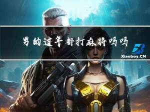 男的过年都打麻将吗吗