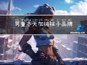 男童冬天加绒袜子品牌