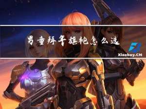 男童拜年旗袍怎么选