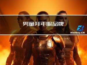 男童拜年服品牌
