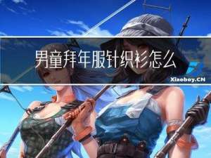 男童拜年服针织衫怎么织