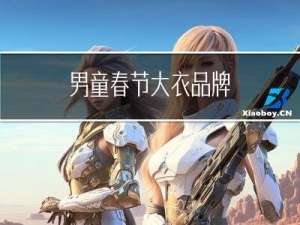 男童春节大衣品牌