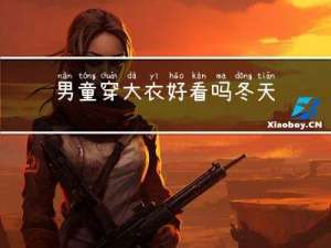 男童穿大衣好看吗冬天
