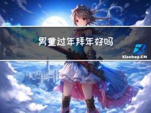 男童过年拜年好吗