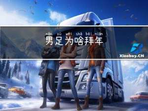 男足为啥拜年