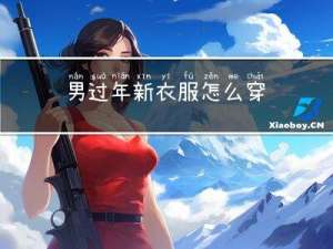 男过年新衣服怎么穿