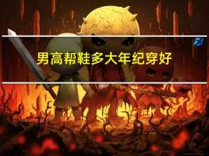 男高帮鞋多大年纪穿好