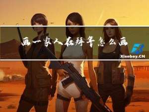 画一家人在拜年怎么画