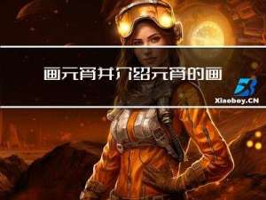 画元宵并介绍元宵的画法
