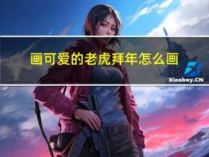 画可爱的老虎拜年怎么画