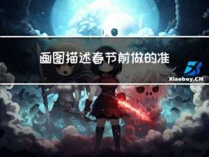 画图描述春节前做的准备
