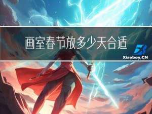 画室春节放多少天合适