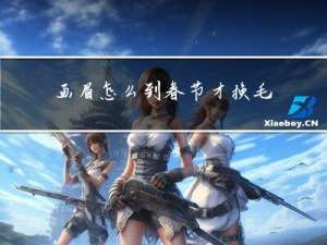 画眉怎么到春节才换毛呢