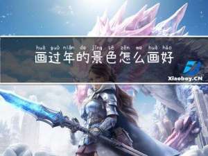 画过年的景色怎么画好看