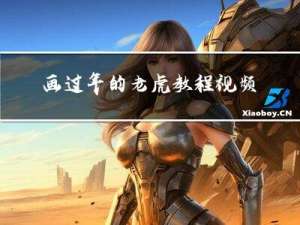 画过年的老虎教程视频图片