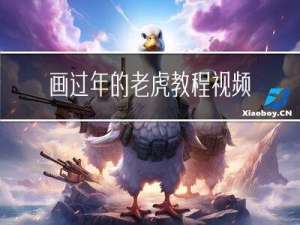 画过年的老虎教程视频大全