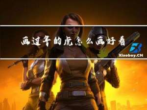 画过年的虎怎么画好看