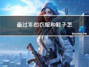 画过年的衣服和鞋子怎么画