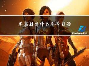 界富村有什么春节习俗