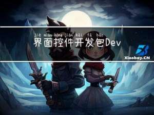 界面控件开发包DevExpress v22.2.5正式发布|附高速下载