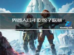 界首人过年吃饺子啥意思