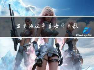 留下的过年男女什么歌曲