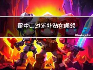 留中山过年补贴在哪领取