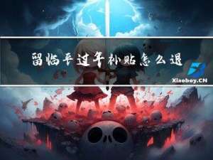 留临平过年补贴怎么退费