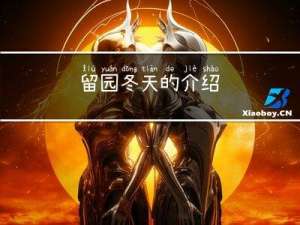 留园冬天的介绍