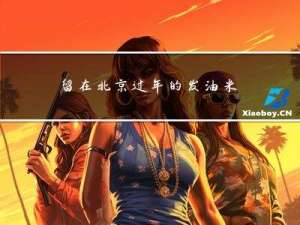 留在北京过年的发油米吗