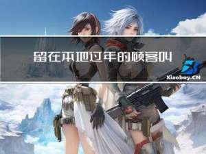 留在本地过年的顾客叫什么