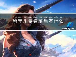 留守儿童春节后有什么补贴