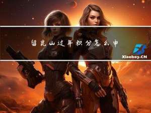 留昆山过年积分怎么申请