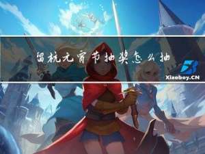 留杭元宵节抽奖怎么抽