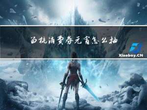 留杭消费券元宵怎么抽奖