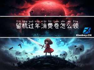 留杭过年消费卷怎么领取