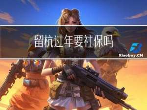 留杭过年要社保吗