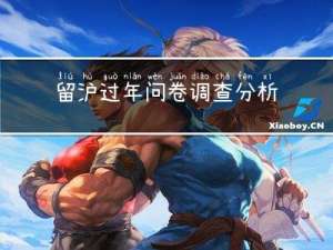 留沪过年问卷调查分析