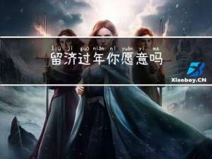 留济过年你愿意吗