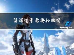 留深过年需要补贴吗