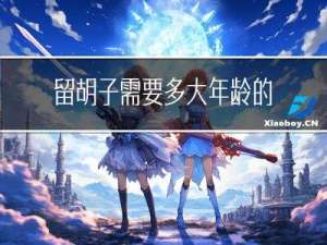 留胡子需要多大年龄的