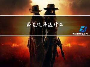 留莞过年送什么