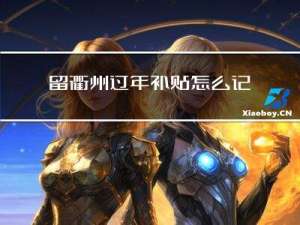 留衢州过年补贴怎么记账