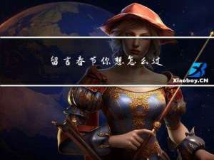 留言春节你想怎么过